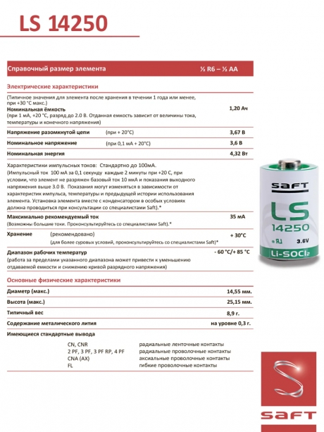 батарейка Saft LS 14250 (1/2AA) 250шт. 