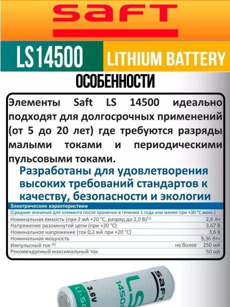 батарейка Saft LS 14500 (AA) 150шт. 
