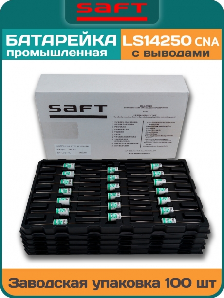 батарейка Saft LS 14250 CNA (1/2AA) 100шт. 