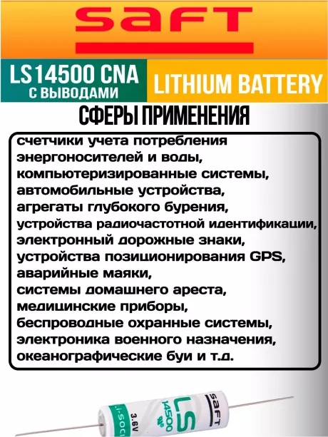 батарейка Saft LS 14500 CNA (AA) 100шт. 