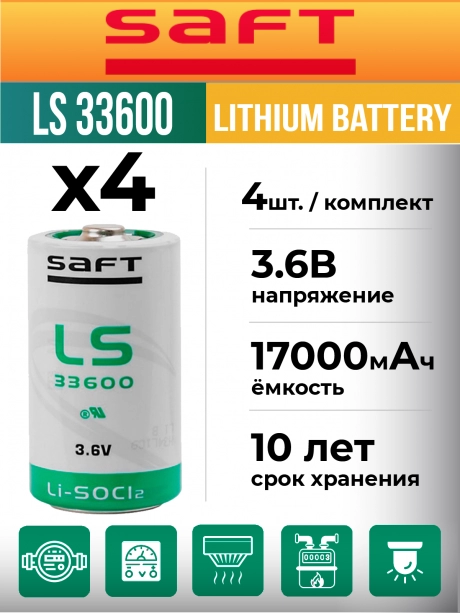 литиевая батарейка для счётчика Saft LS 33600 (D) 4шт. 