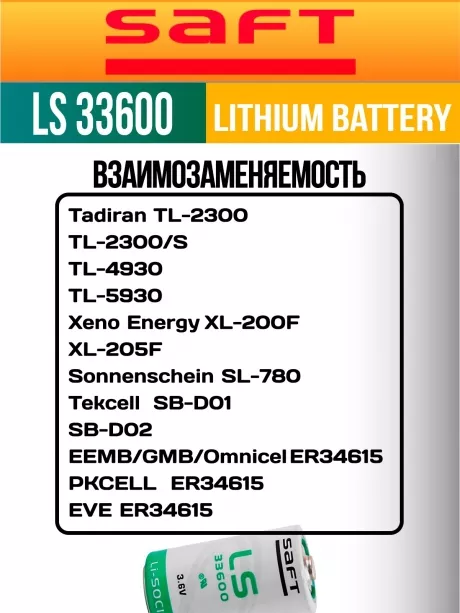литиевая батарейка для счётчика Saft LS 33600 (D) 4шт. 