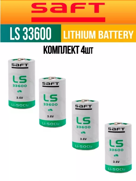 литиевая батарейка для счётчика Saft LS 33600 (D) 4шт. 