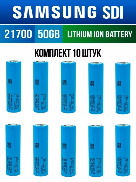 литиевый высокотоковый аккумулятор без защиты Samsung INR21700-50GB 10шт. 