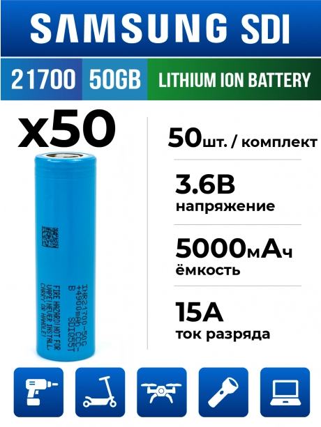 литиевый высокотоковый аккумулятор без защиты Samsung INR21700-50GB 50шт. 