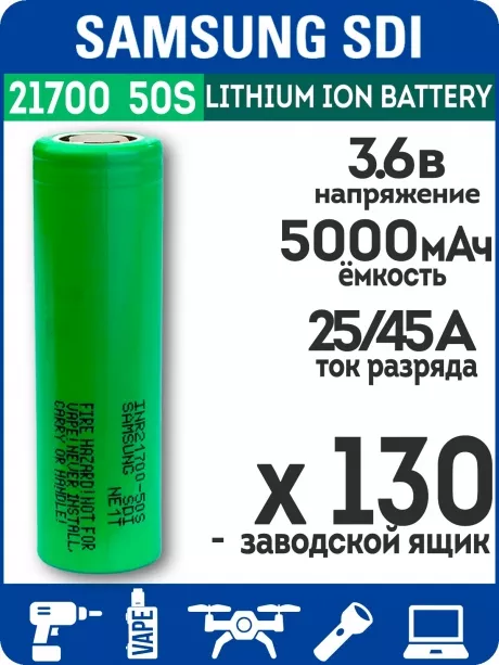 литиевый высокотоковый аккумулятор без защиты Samsung INR21700-50S 130шт. 