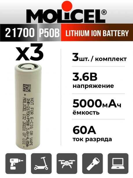 литиевый высокотоковый аккумулятор Molicel INR21700-P50B 3шт. 
