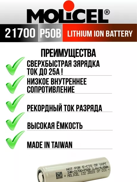 литиевый высокотоковый аккумулятор Molicel INR21700-P50B 3шт. 