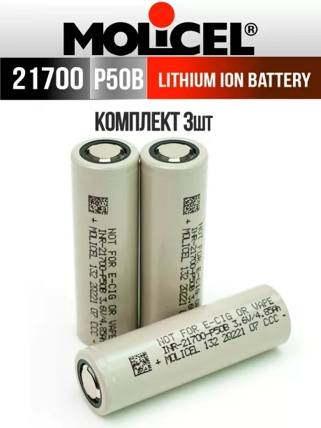 литиевый высокотоковый аккумулятор Molicel INR21700-P50B 3шт. 