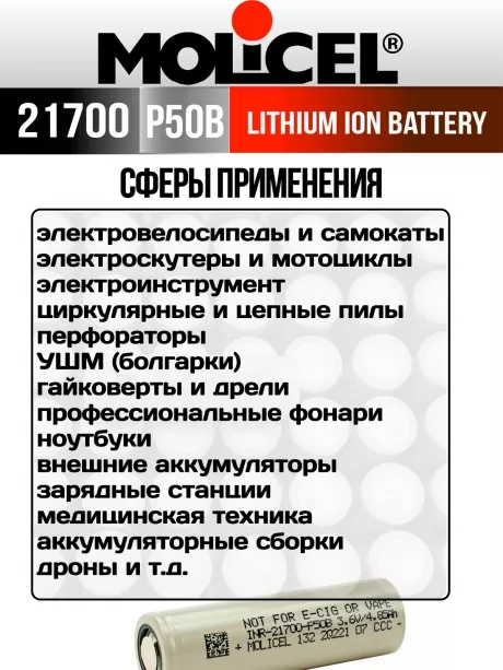 литиевый высокотоковый аккумулятор Molicel INR21700-P50B 10шт. 