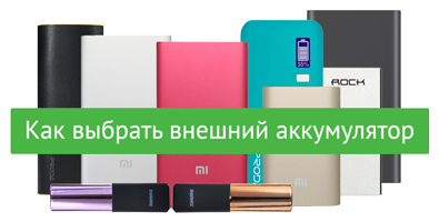 Как выбрать внешний аккумулятор для телефона